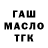 ГАШ гашик H2O ___