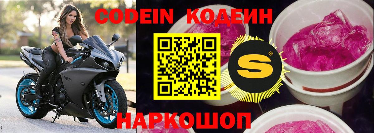 Кодеин Purple Drank  Вход с VPN  Мирный 